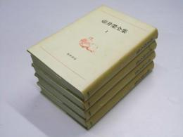壷井栄全集　第1巻～第4巻