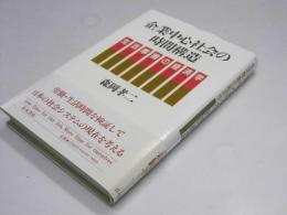 企業中心社会の時間構造  生活摩擦の経済学