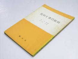 批判と自己批判