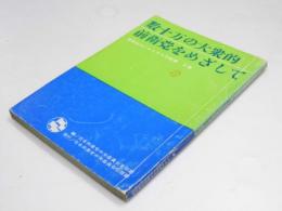 数十万の大衆的前衛党をめざして　党勢拡大にかんする文献集 2集