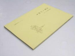 宣教への招き　基本方針シリーズ
