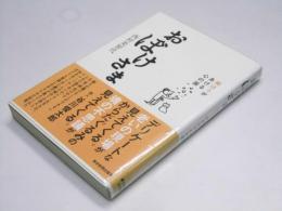 おぼけさま　痴ほうがあける心の扉