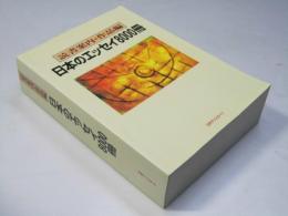 日本のエッセイ8000冊　読書案内・作品編