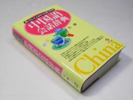 言いたいことがすぐに見つかる中国語会話辞典　