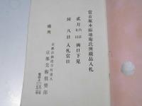 もくろく 当市塚本福地庵氏所蔵品入札