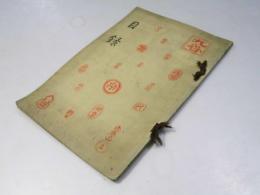 目録　当市胡田村友松庵所蔵品入札