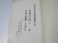 目録　当市胡田村友松庵所蔵品入札