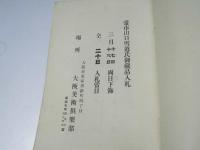 目録　当市山口雪道氏御蔵品入札