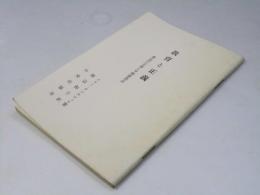 教育と正義 : 教皇庁正義と平和委員会 　シノドス文書'世界の正義'