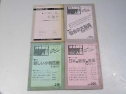社会関係と人間　Vol.98/99合併・116・117・118/119合併