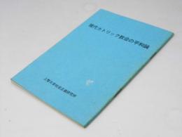 現代カトリック教会の平和論