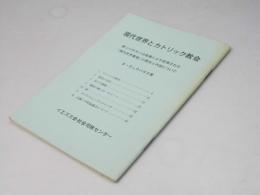 現代世界とカトリック教会　第二バチカン公会議により起草された
