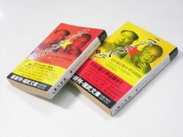 ニュー・エンペラー  毛沢東と鄧小平の中国 上・下巻 2冊揃