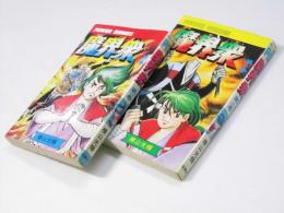 魔界衆　第1巻・第2巻　　パワァコミックス
