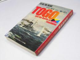 日本海海戦  皇国の興廃、この一戦に在り　第二次世界大戦ブックス別巻3