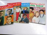 テレビジョンエイジ　1969年 1月～9月揃