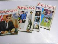 テレビジョンエイジ　1969年 1月～9月揃