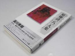 原爆詩一八一人集　1945～2007年