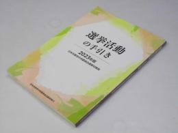 選挙活動の手引き　2023年版