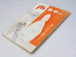 声　1969年8・9月号　特集・しあわせな結婚のために