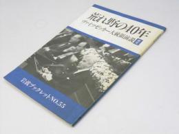 岩波ブックレット No.55　荒れ野の40年　ヴァイツゼッカー大統領演説.全文