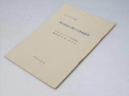 神の啓示に関する教義憲章　第二バチカン公会議