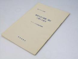 修道生活の刷新・適応に関する教令　第二バチカン公会議