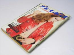 週刊プレイボーイ1970年12月15日号　特集・三島由紀夫はいきている