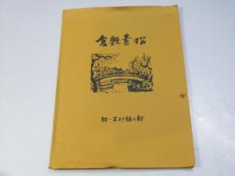倉敷素描