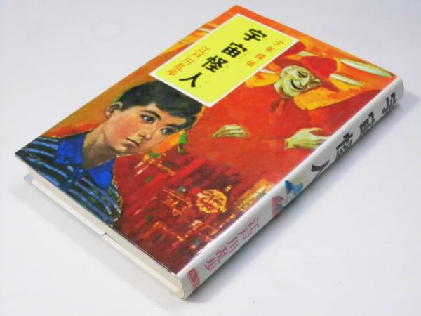 品質満点 兵法系・医療系 経絡の原典 新版(簑内宗一.編著) 文教堂書店 / 健康・医学