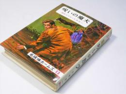 呪いの魔犬　名探偵ホームズ 13