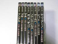 美術文庫 第10・14・18・19・22・25・26・28　生涯と作品解説　