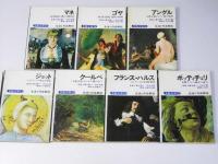 美術文庫 第10・14・18・19・22・25・26・28　生涯と作品解説　