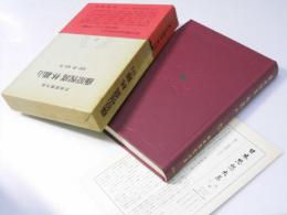 藤原惺窩 林羅山　日本思想大系 28