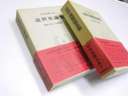近世後期儒家集／近世史論集　日本思想大系 47・48