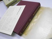 近世後期儒家集／近世史論集　日本思想大系 47・48