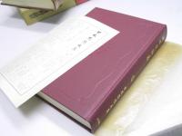 近世後期儒家集／近世史論集　日本思想大系 47・48