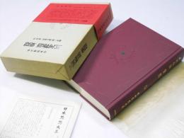 三河物語 葉隠　日本思想大系 26