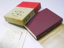 佐藤一斎 大塩中斎　日本思想大系 46