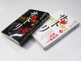 サトリ　上・下巻揃