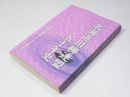 北海道川柳連盟五十年史