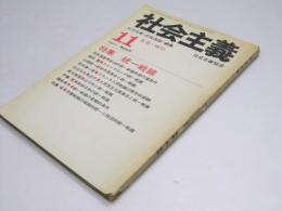 社会主義　1971年11月号　第58号　特集・統一戦線