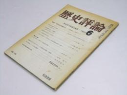 歴史評論　1969年6月号　特集・60年安保闘争史