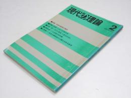月刊 現代の理論　1986年 2月号 第23巻 第2号 特集・日本共産党の現況