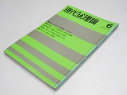 月刊 現代の理論　1986年 6月号 第23巻 第6号 特集・もうひとつに日本.2