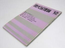 月刊 現代の理論　1984年 12月号 第21巻 第12号 特集・日本共産党はどこへ