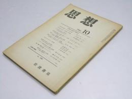 思想　1960年10月号　No.436　大衆社会の再検討