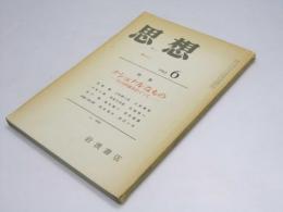 思想　1961年6月号　No.444　特集・ナショナルなもの