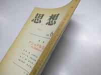 思想　1961年6月号　No.444　特集・ナショナルなもの