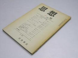 思想　1961年9月号　No.447　日本における中立の問題